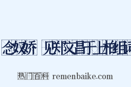 念奴娇·见郑文昌于上柏组词是什么意思的图片